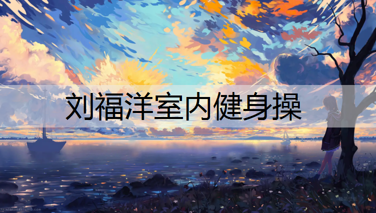 刘福洋室内健身操