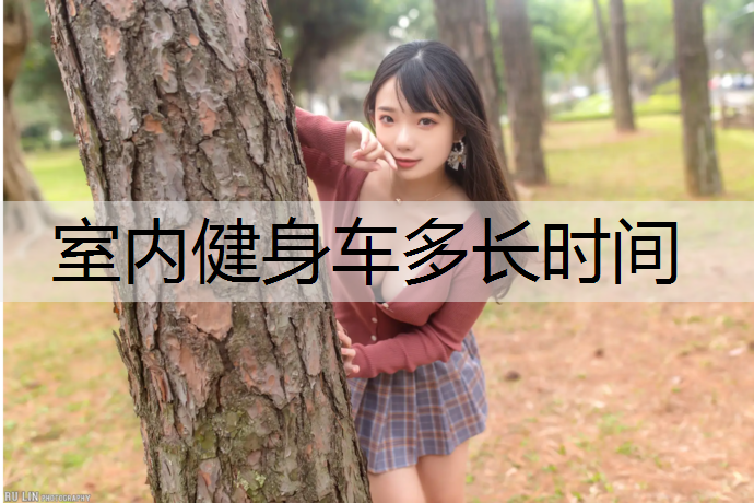 室内健身车多长时间