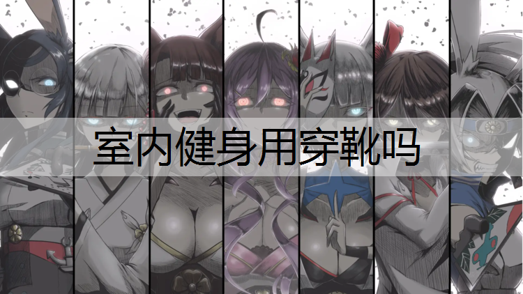 室内健身用穿靴吗