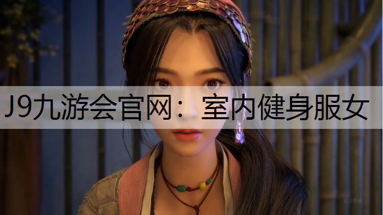 J9九游会官网：室内健身服女