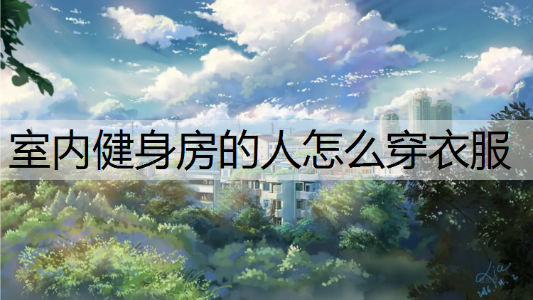 室内健身房的人怎么穿衣服
