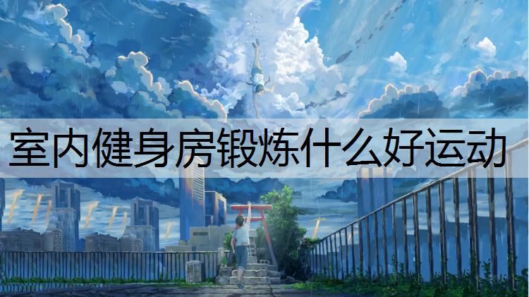 室内健身房锻炼什么好运动