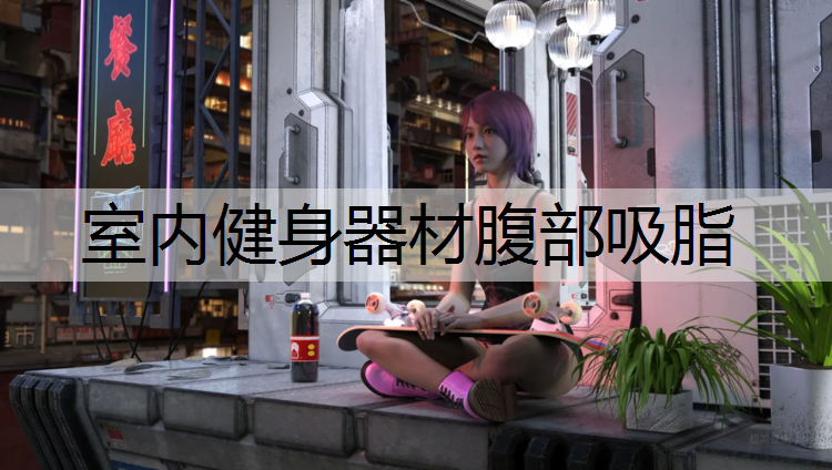 室内健身器材腹部吸脂