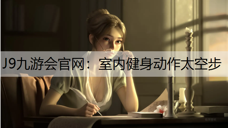J9九游会官网：室内健身动作太空步