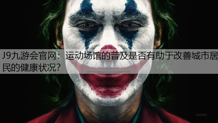 J9九游会官网：运动场馆的普及是否有助于改善城市居民的健康状况？
