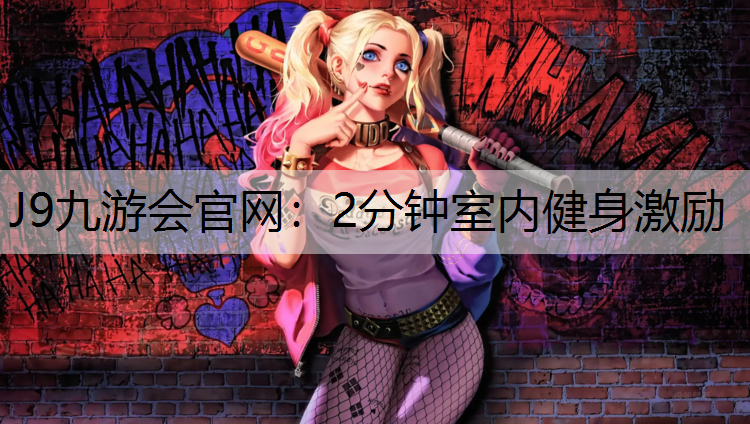 J9九游会官网：2分钟室内健身激励
