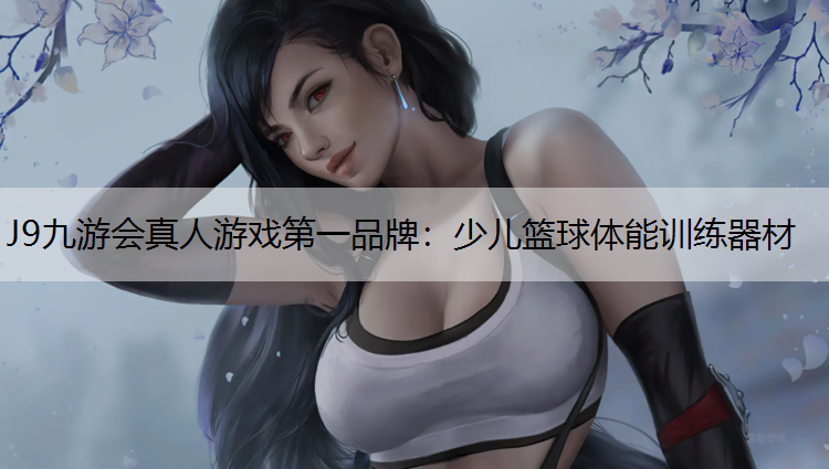 J9九游会真人游戏第一品牌：少儿篮球体能训练器材