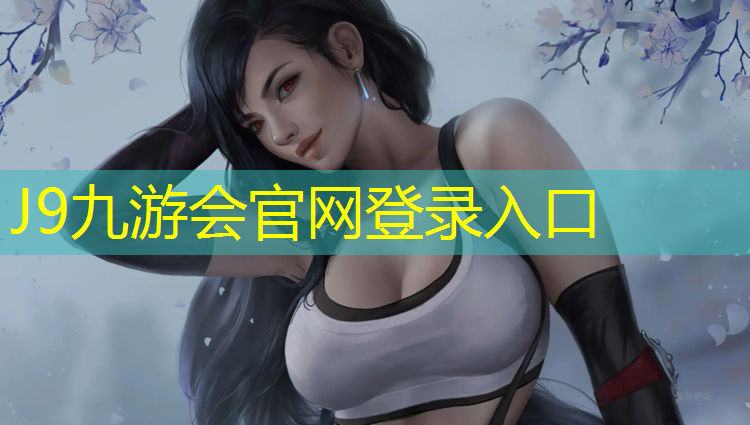 J9九游会官网：昌吉耐磨塑胶跑道