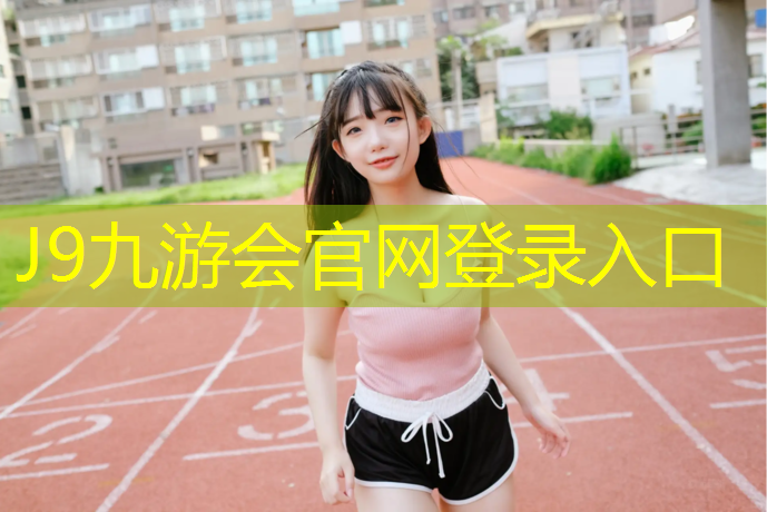 J9九游会官网登录入口：塑胶跑道铺设快不快