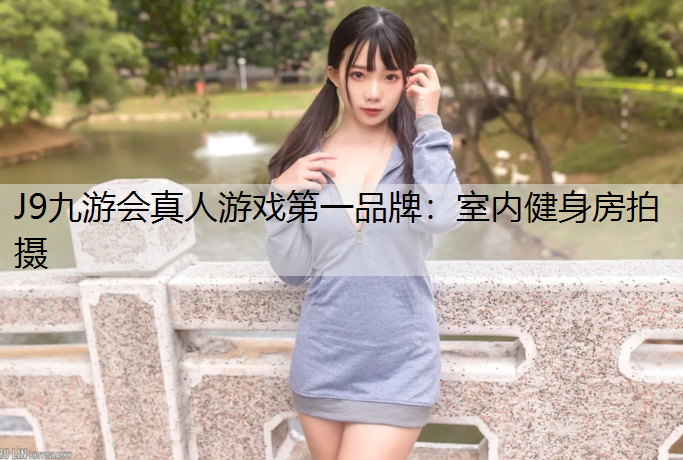 室内健身房拍摄