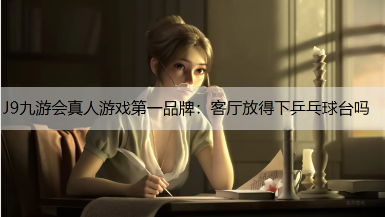 客厅放得下乒乓球台吗