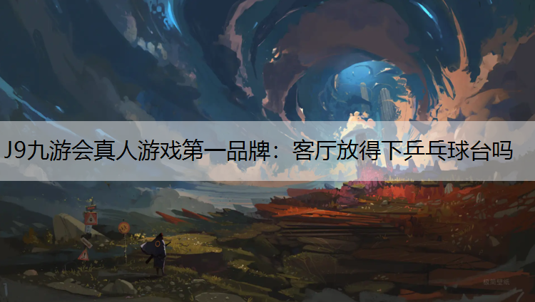 客厅放得下乒乓球台吗