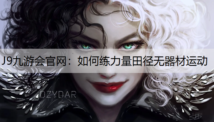 如何练力量田径无器材运动
