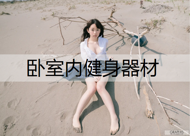 卧室内健身器材