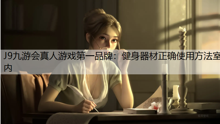 健身器材正确使用方法室内