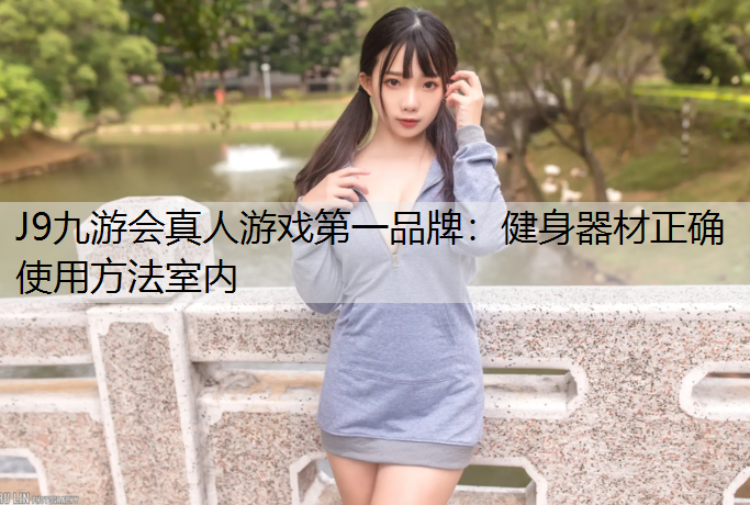 健身器材正确使用方法室内