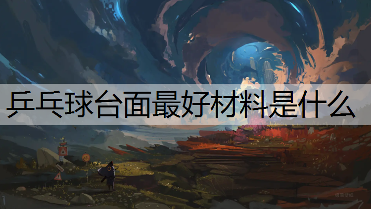 乒乓球台面最好材料是什么