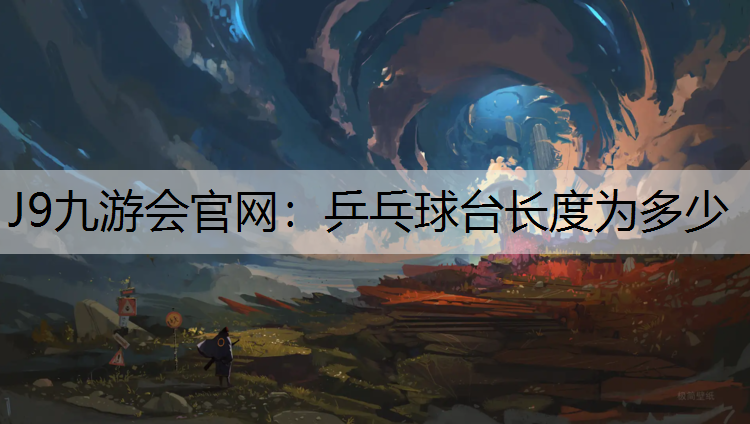 乒乓球台长度为多少