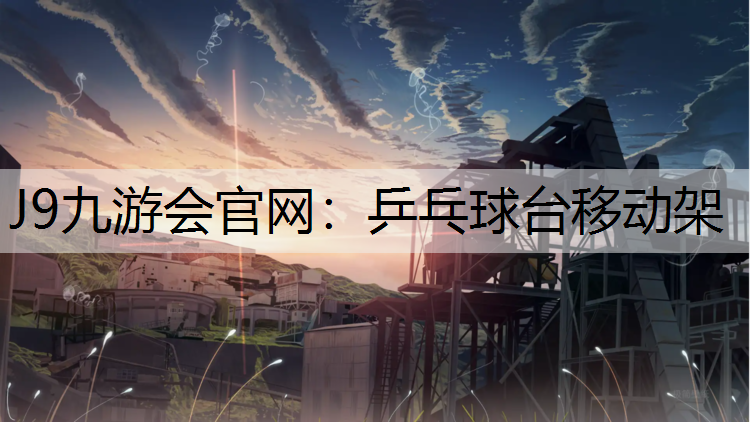 乒乓球台移动架