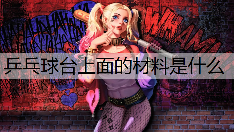 乒乓球台上面的材料是什么