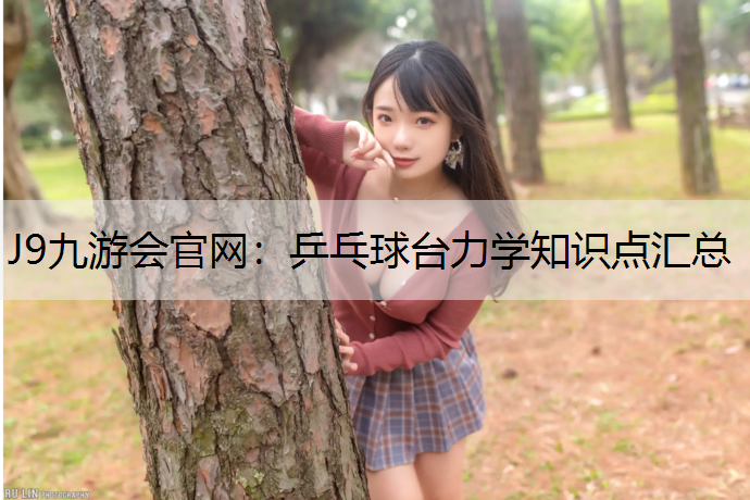 乒乓球台力学知识点汇总