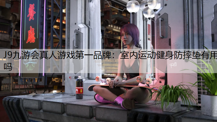 室内运动健身防摔垫有用吗