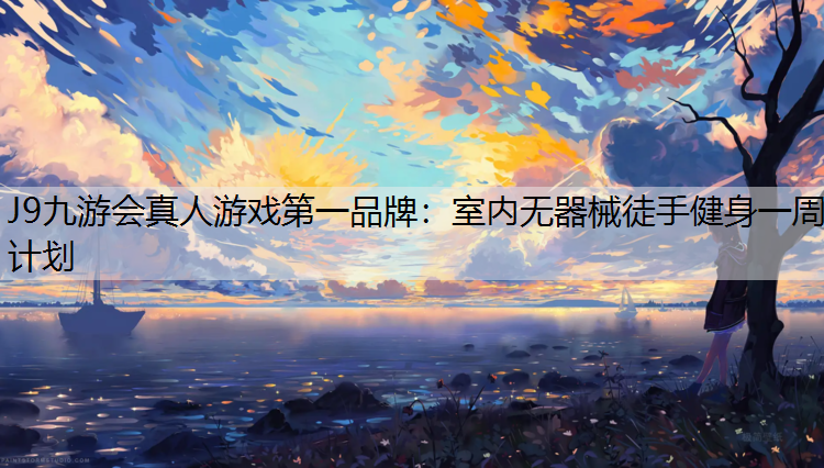 室内无器械徒手健身一周计划