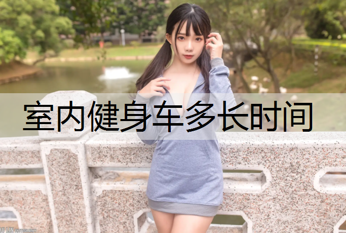 室内健身车多长时间