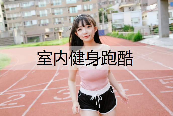 室内健身跑酷