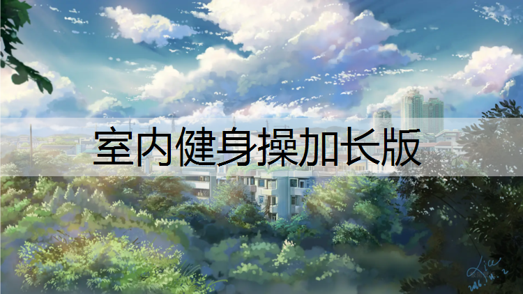 室内健身操加长版