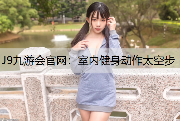 室内健身动作太空步