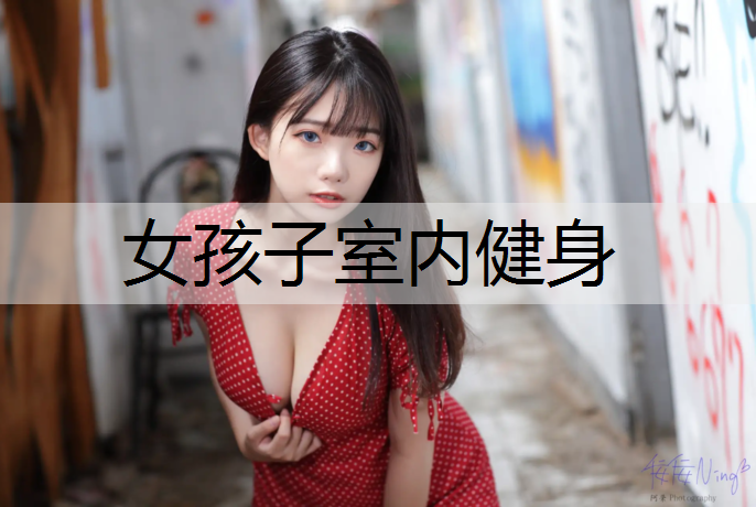女孩子室内健身