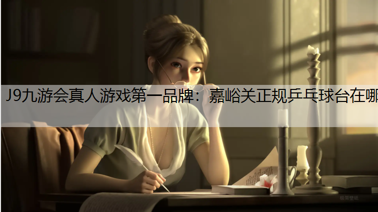 嘉峪关正规乒乓球台在哪