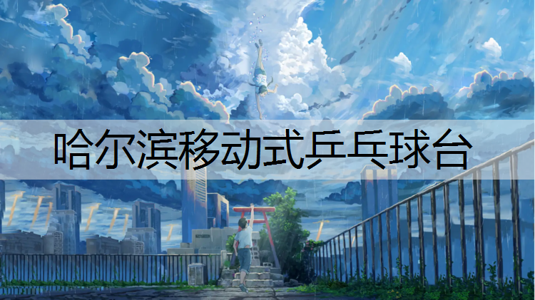 哈尔滨移动式乒乓球台