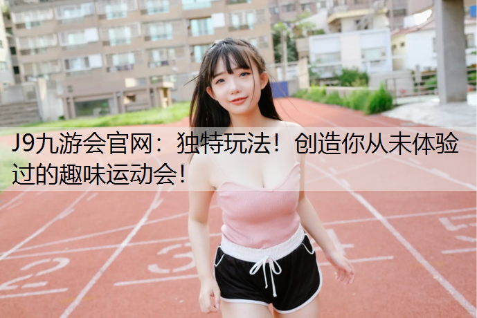 独特玩法！创造你从未体验过的趣味运动会！