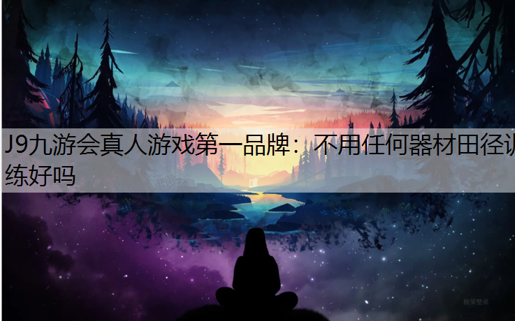 不用任何器材田径训练好吗