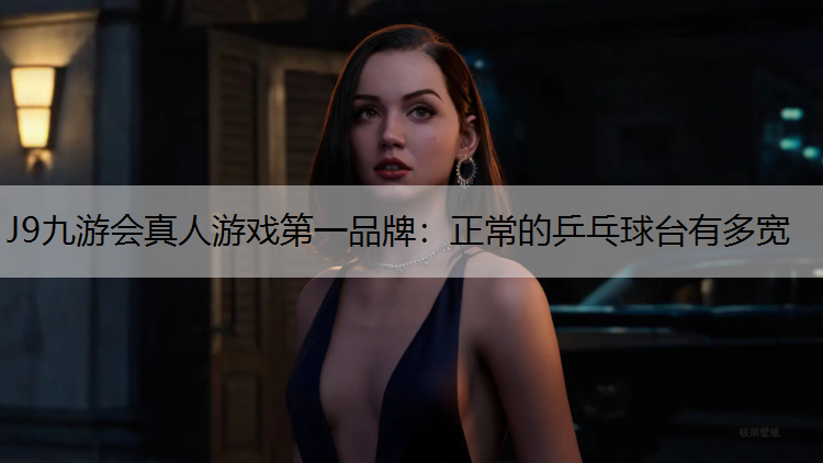 正常的乒乓球台有多宽